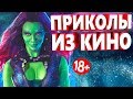 ПРИКОЛЫ ИЗ ФИЛЬМОВ 2019 ЛУЧШИЕ КИНО ПРИКОЛЫ 2019 СМЕШНЫЕ ПРИКОЛЫ ИЗ СЕРИАЛОВ 2019