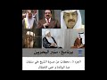 الجزء 3 محطات من مسيرة الشيخ علي سلمان منذ الولادة و حتى الاعتقال عبدالاله الماحوزي