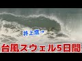 荒れ狂った海で毎日3時間以上格闘する井上鷹‼️#takainoue #surfing #typhoon #takainoue #japan #crazy #サーフィン #井上鷹 #台風 #宮崎 