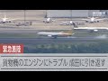 貨物機のエンジンにトラブル　成田空港に引き返して緊急着陸