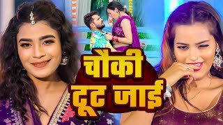 #Video - चौकी मच मच करे | #Khesari Lal Yadav | #Khushi Kakkar | New Bhojpuri Song 2026