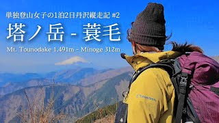 tsuki trekking「塔ノ岳 - 蓑毛」単独登山女子の1泊2日丹沢縦走記 #2