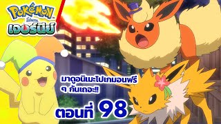 โปเกมอน เจอร์นีย์: Season 25 | ตอนที่ 98 | Pokémon Thailand Official