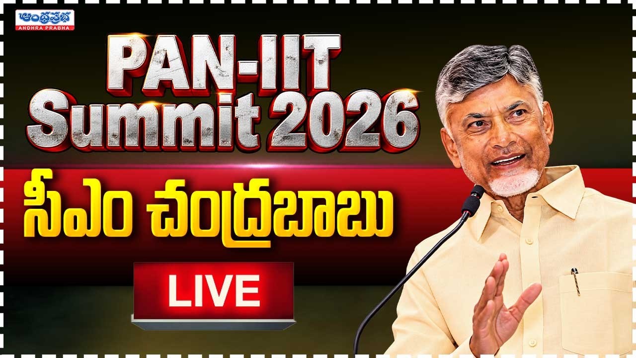 CM Chandrababu🔴LIVE Pan IIT Andhra Pradesh Summit 2026 | Vijayawada | Andhra Prabha Tv