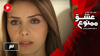 Eshghe Mamnoo - Episode 03 - عشق ممنوع  -  قسمت 3 -  دوبله فارسى