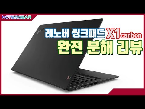 씽크패드의 인기 스타 7세대 X1 <strong>Carbon</strong> 완전 분해 리뷰
