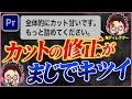 【徹底解説】カット修正の方法！【Premiere Pro / 動画編集】