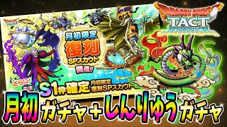 【ドラクエタクト】月初ガチャとしんりゅうガチャ引いてみた！実況ゆうな