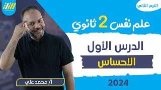 علم نفس تانيه ثانوي الترم الثاني | الاحساس تانية ثانوي | مستر محمد علي