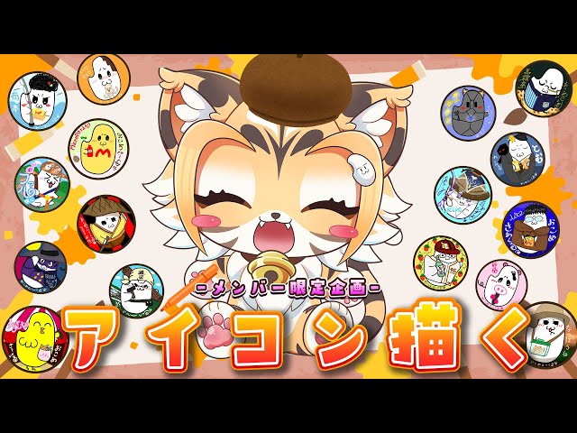 【雑談】メンバー限定企画！アイコンを描く🎵【Vtuber】