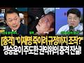 “헬기 규정까지 뒤집었다?” 정승윤 교육감 출마! 권익위 TF 조사 결과 ‘충격’