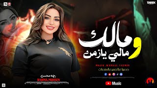 رحمه محسن 2025-مولد(مالك ومالي يازمن قولي)جديد لعشاق الروقان-(زمن زمن)الله حي أناالي جي2025