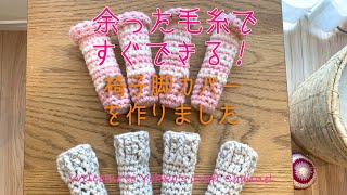 [crochet][かぎ針編み] 余った毛糸 椅子の脚カバー すぐできる 編み物 初心者