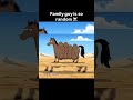 bro choose the wrong horse 🤣#familyguy #funny #shorts #fyp