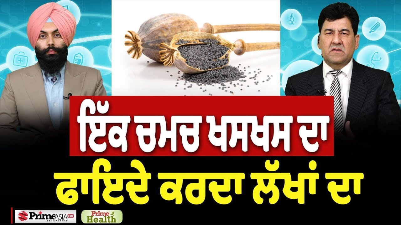 Prime Health (263) || ਇੱਕ ਚਮਚ ਖਸਖਸ ਦਾ ਫਾਇਦੇ ਕਰਦਾ ਲੱਖਾਂ ਦਾ