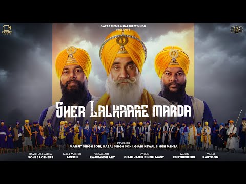 Sher Lalkaare Marda - Manjit Singh Sohi, Giani Kewal Singh Mehta, Kabal Singh Sohi | E8 Stringers