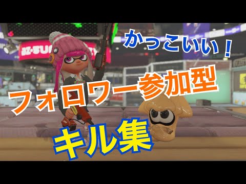 【点滅注意】フォロワー参加型キル集【スプラトゥーン2】【誰かの心臓になれたなら】
