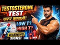 testosterone test in Hindi || टेस्टोस्टेरोन टेस्ट क्या है || यह टेस्ट कब करने के लिए कहा जाता है ||