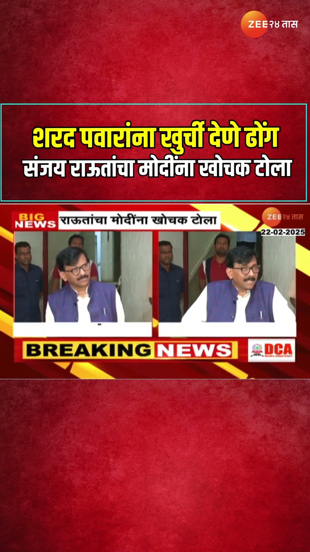 Sanjay Raut यांचा PM Modi यांच्यावर हल्लाबोल; 'Sharad Pawar यांना खुर्ची देणे हे ढोंग'