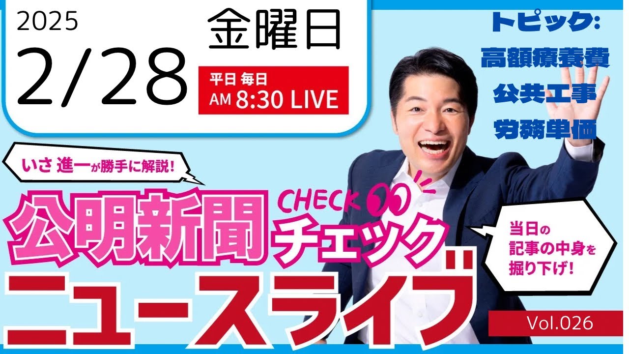 News Live] February 28th (Fri) Shinichi Isa