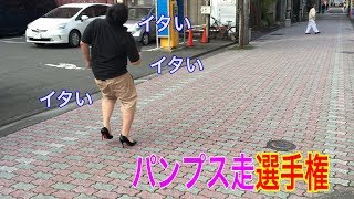 【パンプス走選手権】パンプスで走って女性の気持ちを理解する！
