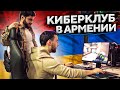 ПРОВЕРИЛИ КИБЕРКЛУБ В АРМЕНИИ — почему так дорого?