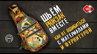 видео: Лоскутный эфир 624. Шьём рюкзак вместе: как не ошибиться с материалами и фурнитурой картинка: Лоскутный эфир 624. Шьём рюкзак вместе: как не ошибиться с материалами и фурнитурой