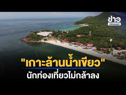 "เกาะล้าน" น้ำทะเลเปลี่ยนสี นักท่องเที่ยวผวา