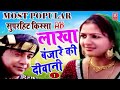 लाखा बंजारे की दीवानी | Lakha Banjare Ki Deewani | Full HD New Audio | Superhit Kissa | Prem Chand Mp3 Song