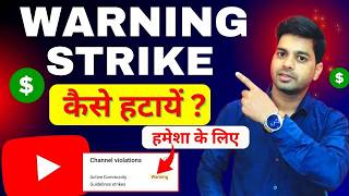 YouTube Warning Strike Kaise Hataye 2026 😱 | Warning Remove Ka Real Process (Step-by-Step Guide) 🔥