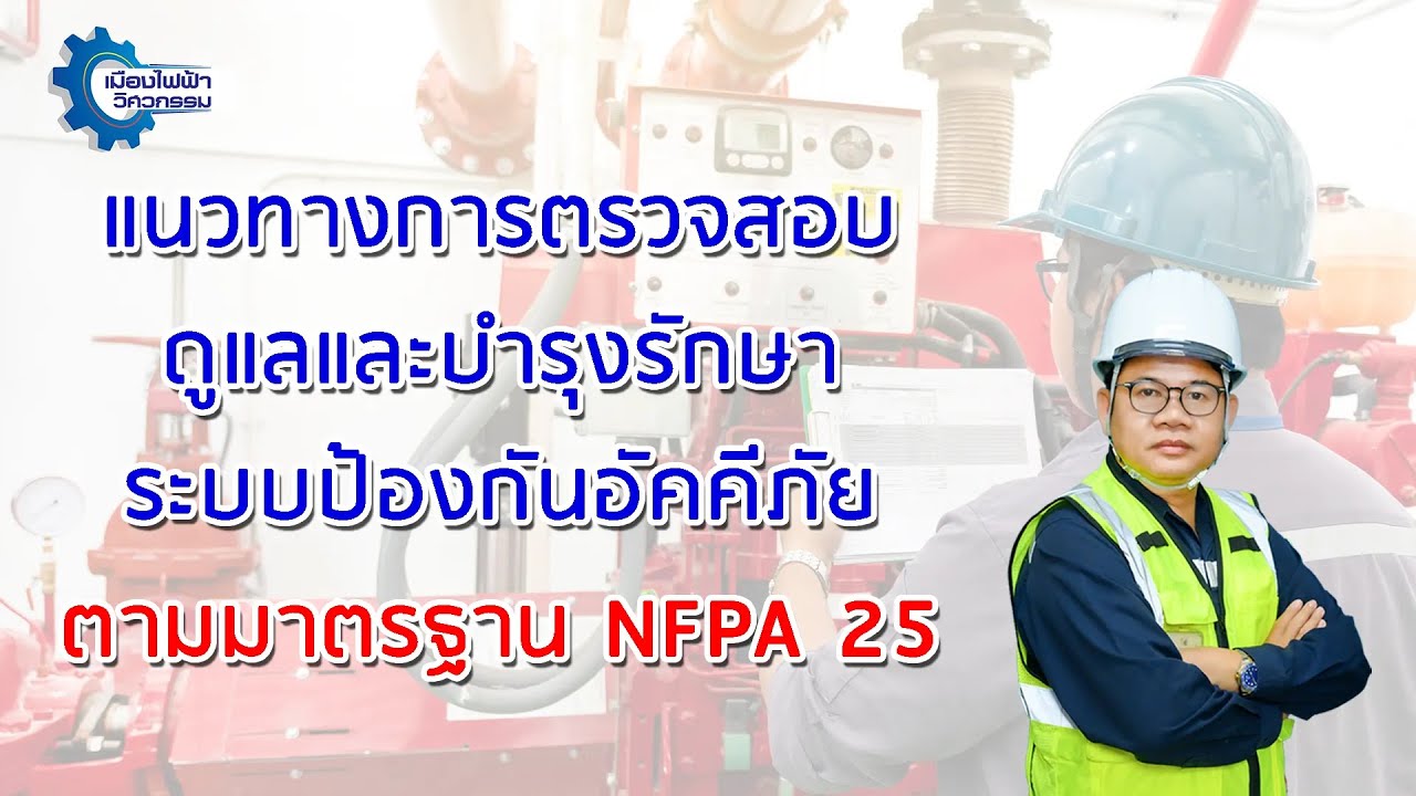แนวทางการตรวจสอบ ทดสอบ และบำรุงรักษาระบบอัคคีภัยตามมาตรฐาน NFPA 25 ...