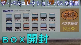鉄道模型【Ｎゲージ特別編】TOMYTEC バスコレクション・バスタ新宿 12個入りＢＯＸの開封