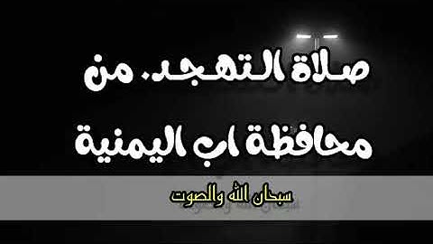 القارئ اليمني الذي أبهر الجميع في صلاة التهجد محافظة اب