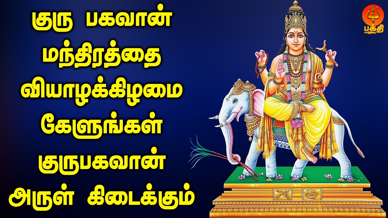 குரு பகவான் மந்திரத்தை வியாழக்கிழமை கேளுங்கள் குருபகவான் அருள் கிடைக்கும் | Bhakthi Yathirai