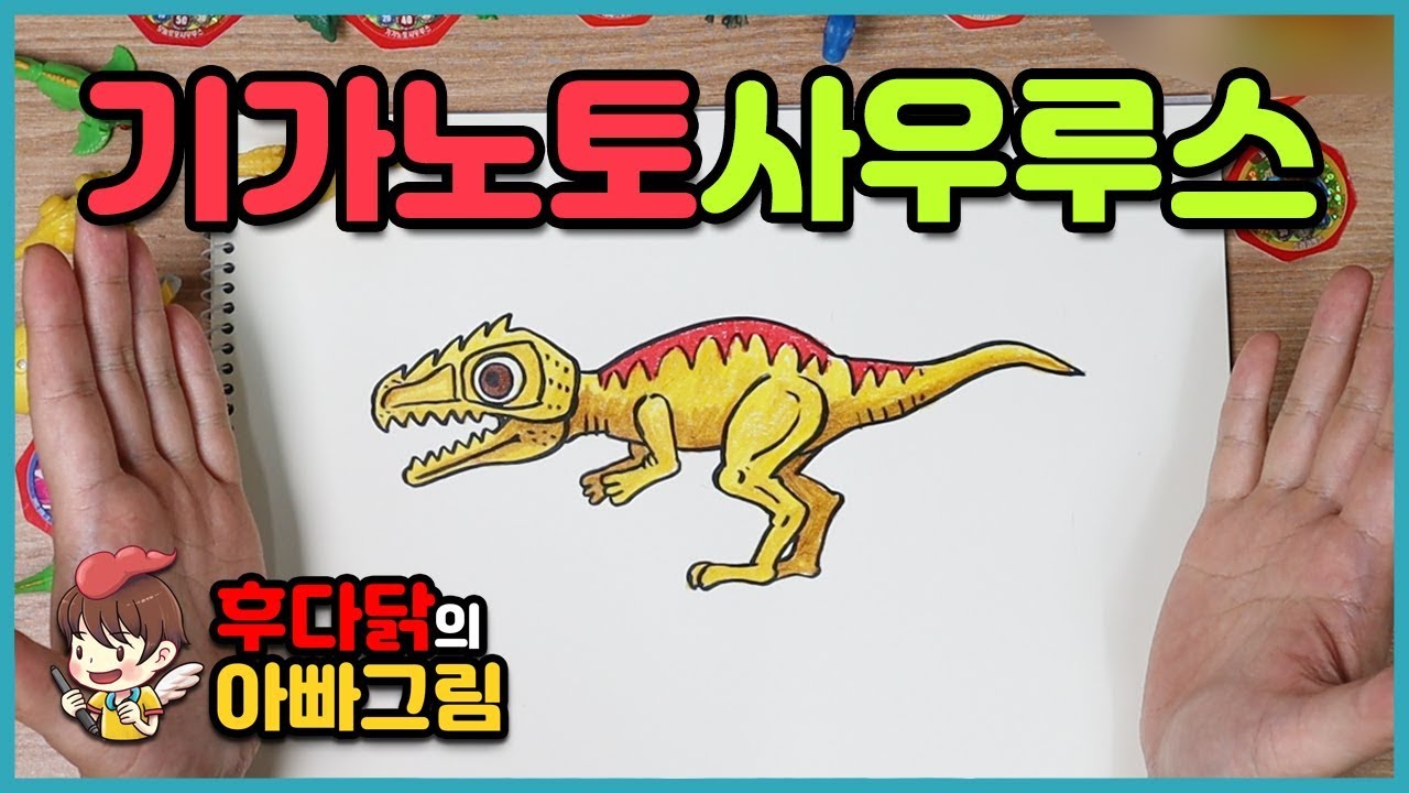 엄청나게 빨리 달릴 수 있는 기가노토사우루스 그리기 | 공룡메카드 | Giganotosaurus - Youtube