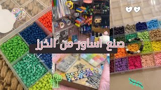 صنع اساور من الخرز | تجميع مقاطع تيك توك || tik tok beads 💛