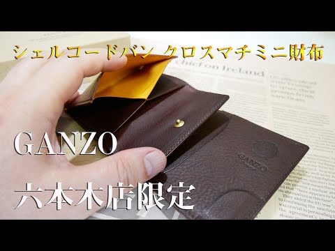 4K】【コンパクト財布】GANZO六本木店限定 シェルコードバン クロス