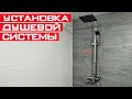 Монтаж душевой системы /душевой стойки /, пошаговая инструкция! Как установить душевую систему?