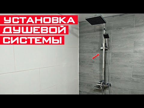 Монтаж душевой системы /душевой стойки /, пошаговая инструкция! Как установить душевую систему?