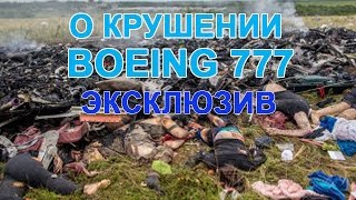 О Крушении Boeing 777 Эксклюзив  Документальный Фильм