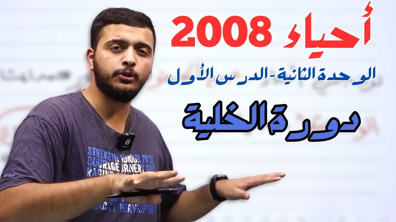 الوحدة الثانية بالجيبة - أحياء 2008 - دكتور محمد المشاقبة