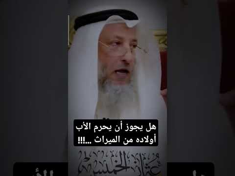 هل يجوز أن يحرم الأب أولاده من الميراث بسبب سوء خلقهم وعقوقهم له