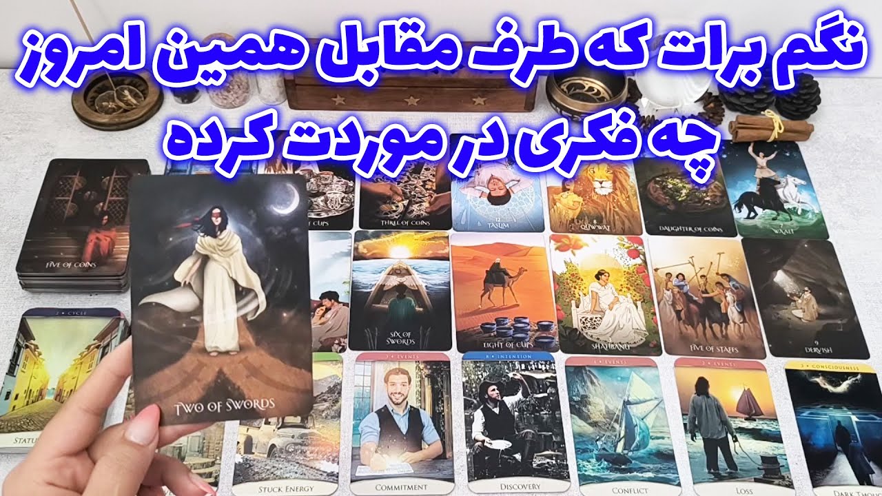 فال شراره - نگم برات که طرف مقابل همین امروز چه فکری در موردت کرده