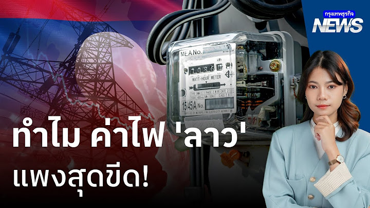 ทำไม? 'ลาว' ค่าไฟแพงขึ้นเกือบ 50% ทั้งที่เป็นผู้ส่งออกไฟฟ้ารายใหญ่ของเอเชีย | กรุงเทพธุรกิจNEWS