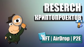 КАК ИСКАТЬ И АНАЛИЗИРОВАТЬ КРИПТОПРОЕКТЫ!? | TweetDeck