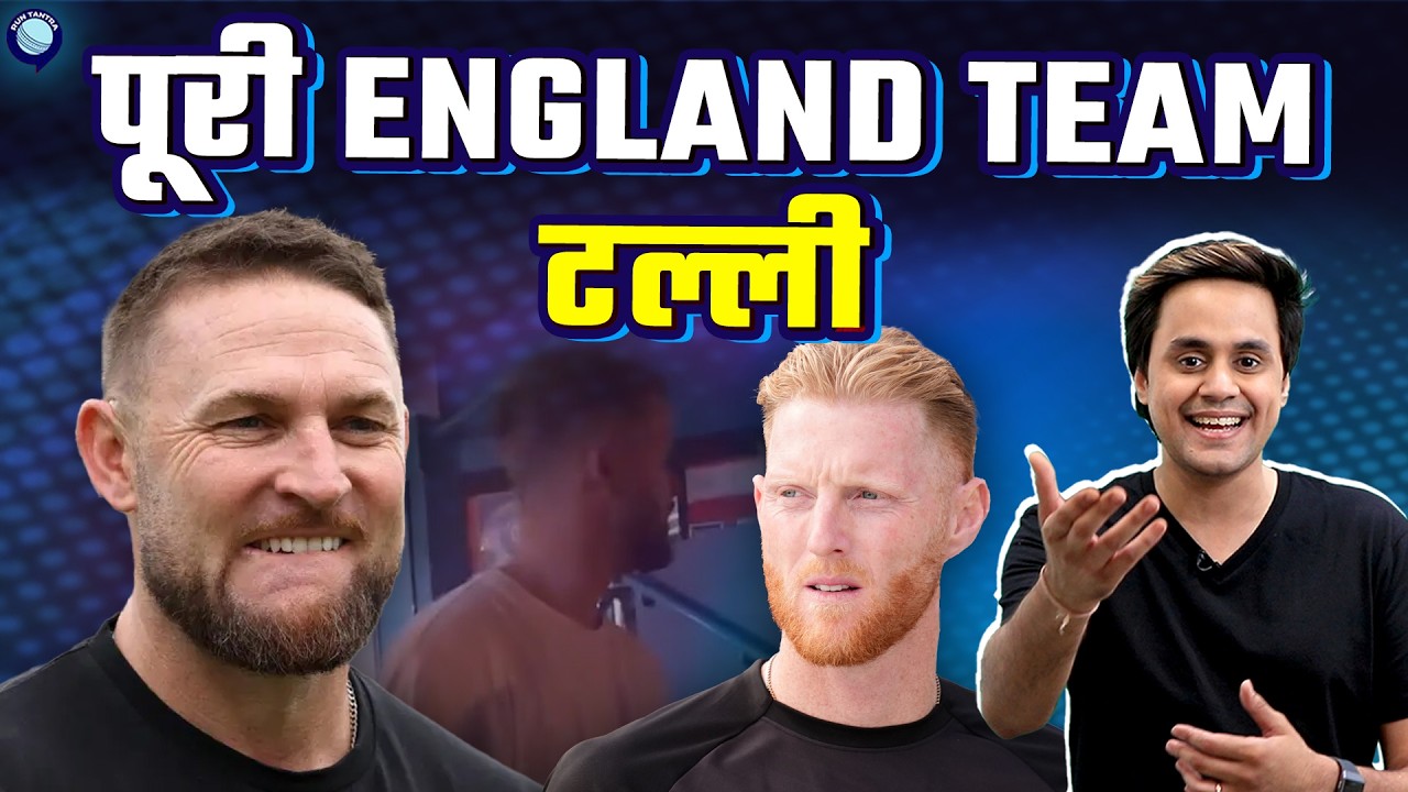 छुट्टी मे जाकर England Cricket Team ने पी ली भयंकर शराब | 