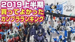【2019年上半期】買ってよかったガンプラ！ランキングを紹介！