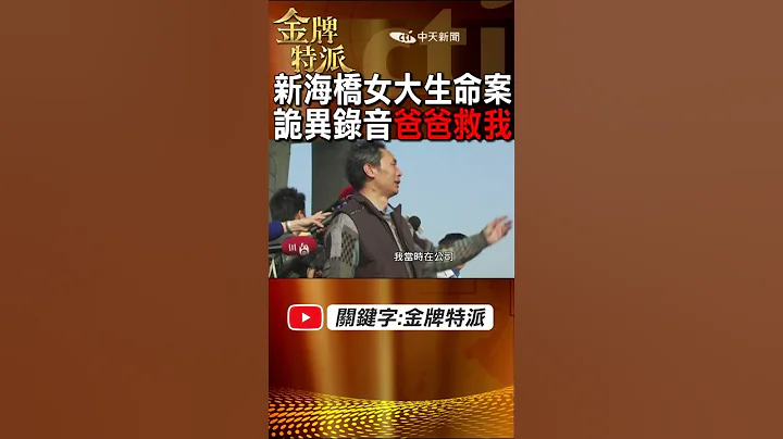 #shorts 新海桥女大生命案!诡异录音爸爸救我!@CtiCSI @CtiTv #金牌特派 #台湾大搜索 - 天天要闻