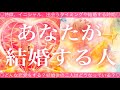 あなたが結婚する人🧸💍🧸💓特徴、イニシャル💓出会うタイミング、結婚する時期💓結婚後の二人の未来💓タロット💫オラクルカードリーディング🔮