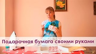 Подарочная бумага своими руками. Как сделать подарочную бумагу своими руками как сделать бумагу своими руками видео